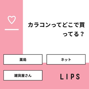 🥀悠莉🥀 on LIPS 「【質問】カラコンってどこで買ってる？【回答】・薬局：0.0%・..」（1枚目）