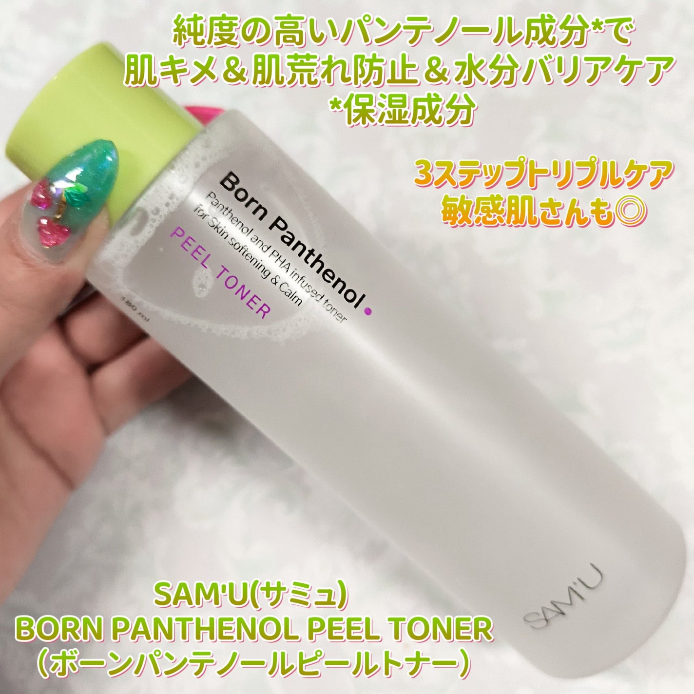 ボーンパンテノールピールトナー/SAM'U/化粧水を使ったクチコミ(1枚目)