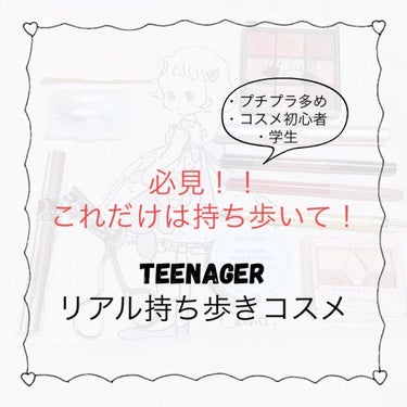 プチプラ中心の学生に優しいコスメ！！
商品と品番は2枚目↑↑↑
長時間の外出の場合やお泊まりの時は写真の他にも
・MISSHA:ファンデーション
・クラブ:すっぴんファンデ
↑持ち歩いてます！

①あぶ