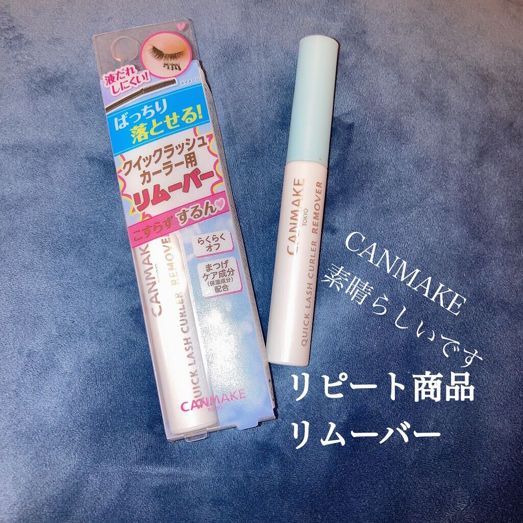 クイックラッシュカーラーリムーバー/キャンメイク/ポイントメイクリムーバーを使ったクチコミ(1枚目)