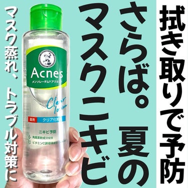 メンソレータム アクネス 薬用パウダー化粧水のクチコミ「マスクニキビの予防に！ 
⁡
拭き取り化粧水という新習慣❕
ニキビ予防ができる「メンソレータム.....」（1枚目）