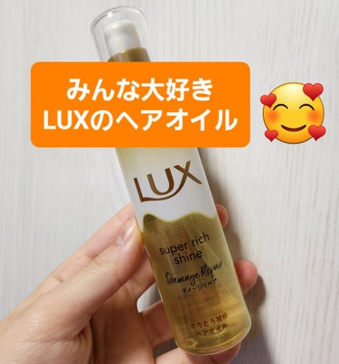  こんにちはうさぽんです(*ˊᵕˋ*)

LUXMスーパーリッチシャイン ダメージリペア とろとろ補修ヘアオイルのレビューです！

LUXの香りは安定のいい香りですよね🥺
しかも香りの持続がいい！

そ