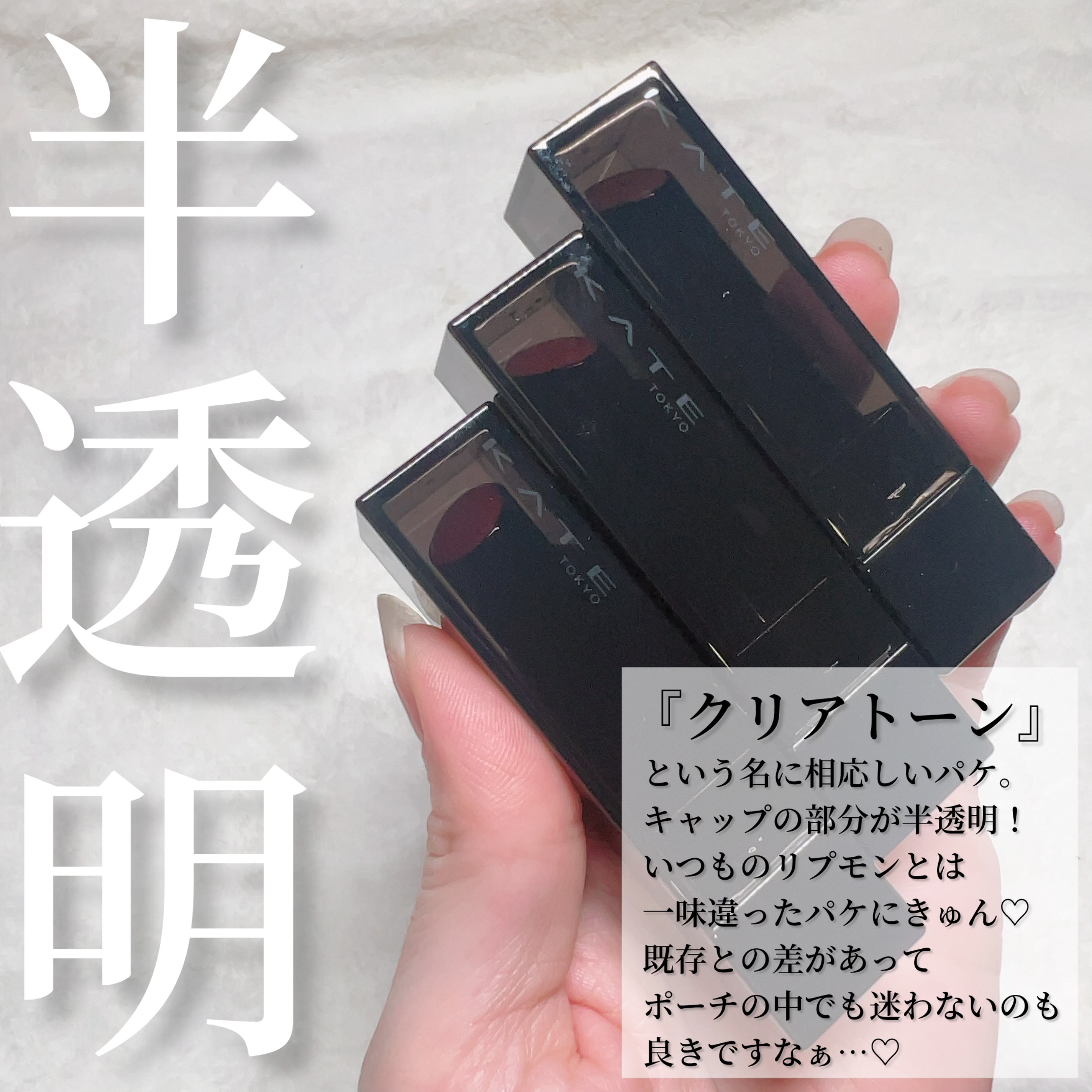 リップモンスター クリアトーン/KATE/口紅を使ったクチコミ（3枚目）