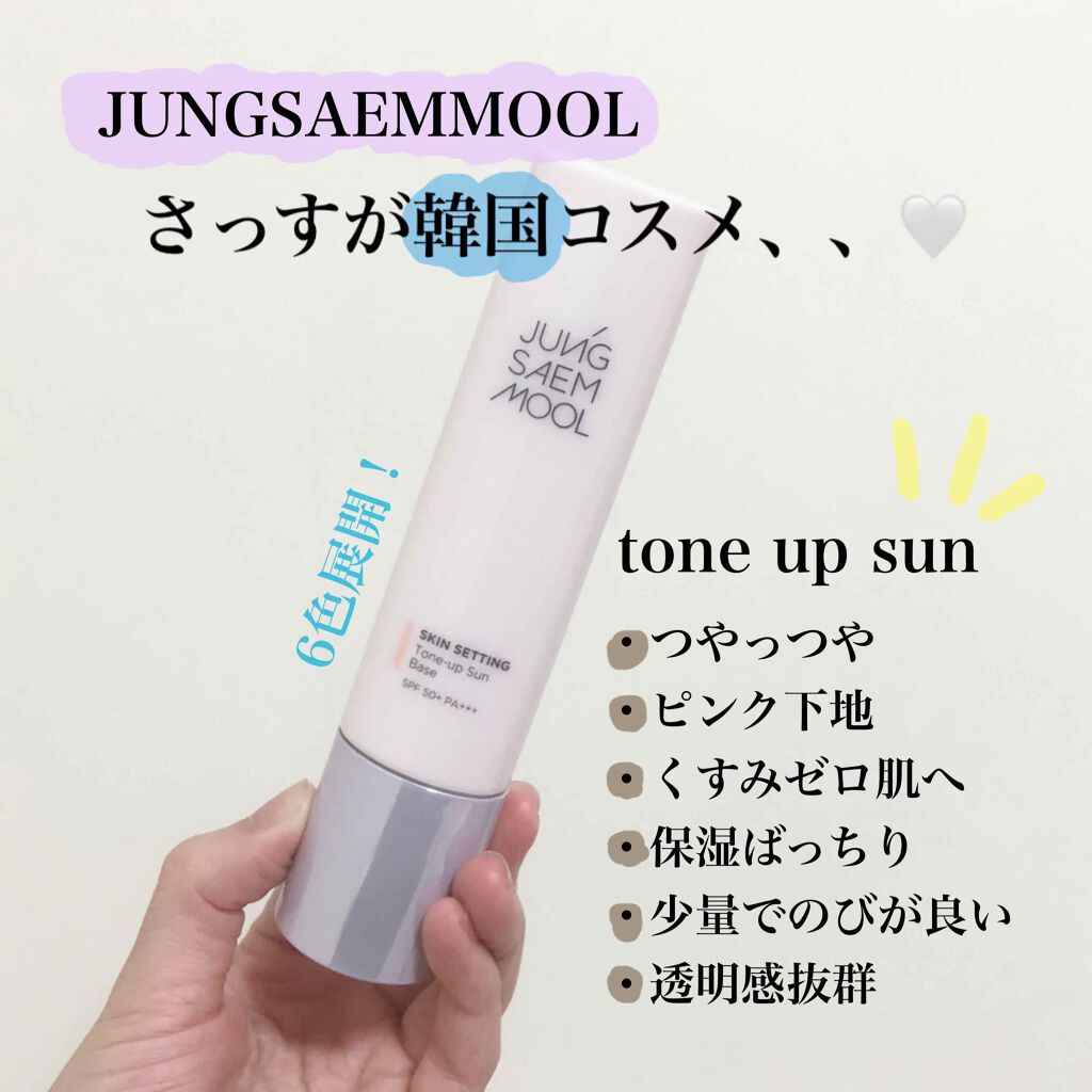 ジョンセンムル スキンセッティングトーンアップ サンベース/JUNG SAEM MOOL/化粧下地を使ったクチコミ（1枚目）