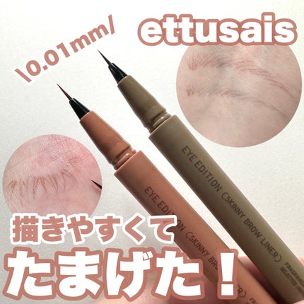 エテュセ アイエディション(スキニーブロウライナー)/ettusais/リキッドアイブロウを使ったクチコミ(1枚目)