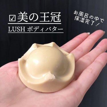 ラッシュ 美の王冠のクチコミ「❤︎
〈LUSH〉
ボディバター
美の王冠
❤︎

冬に使ってたものを今更投稿します🐢
※こち.....」（1枚目）