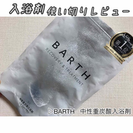 中性重炭酸入浴剤/BARTH/炭酸系入浴剤を使ったクチコミ(1枚目)