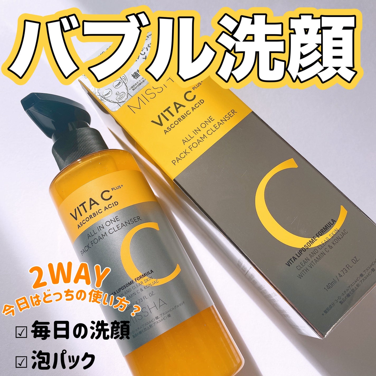 ミシャ ビタシープラス 泡マスク洗顔/MISSHA/泡洗顔を使ったクチコミ(1枚目)