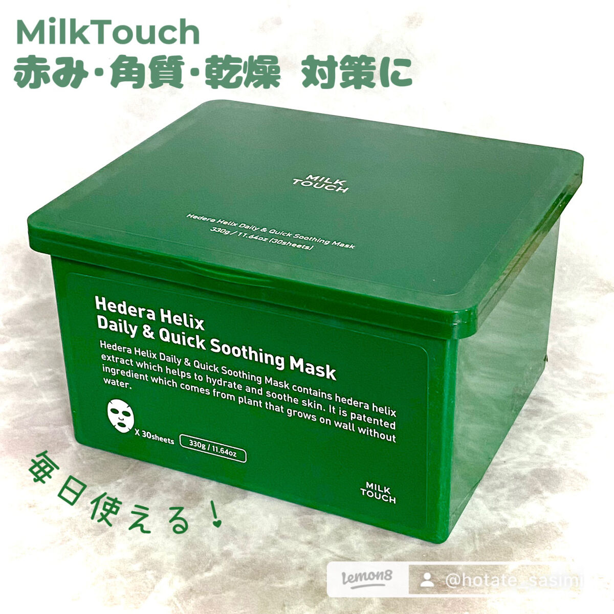 ヘデラヘリックス デイリー＆クイック スージングマスク/Milk Touch/シートマスク・パックを使ったクチコミ（1枚目）