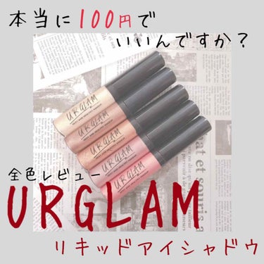 UR GLAM　LIQUID EYESHADOW/U R GLAM/リキッドアイシャドウを使ったクチコミ（1枚目）