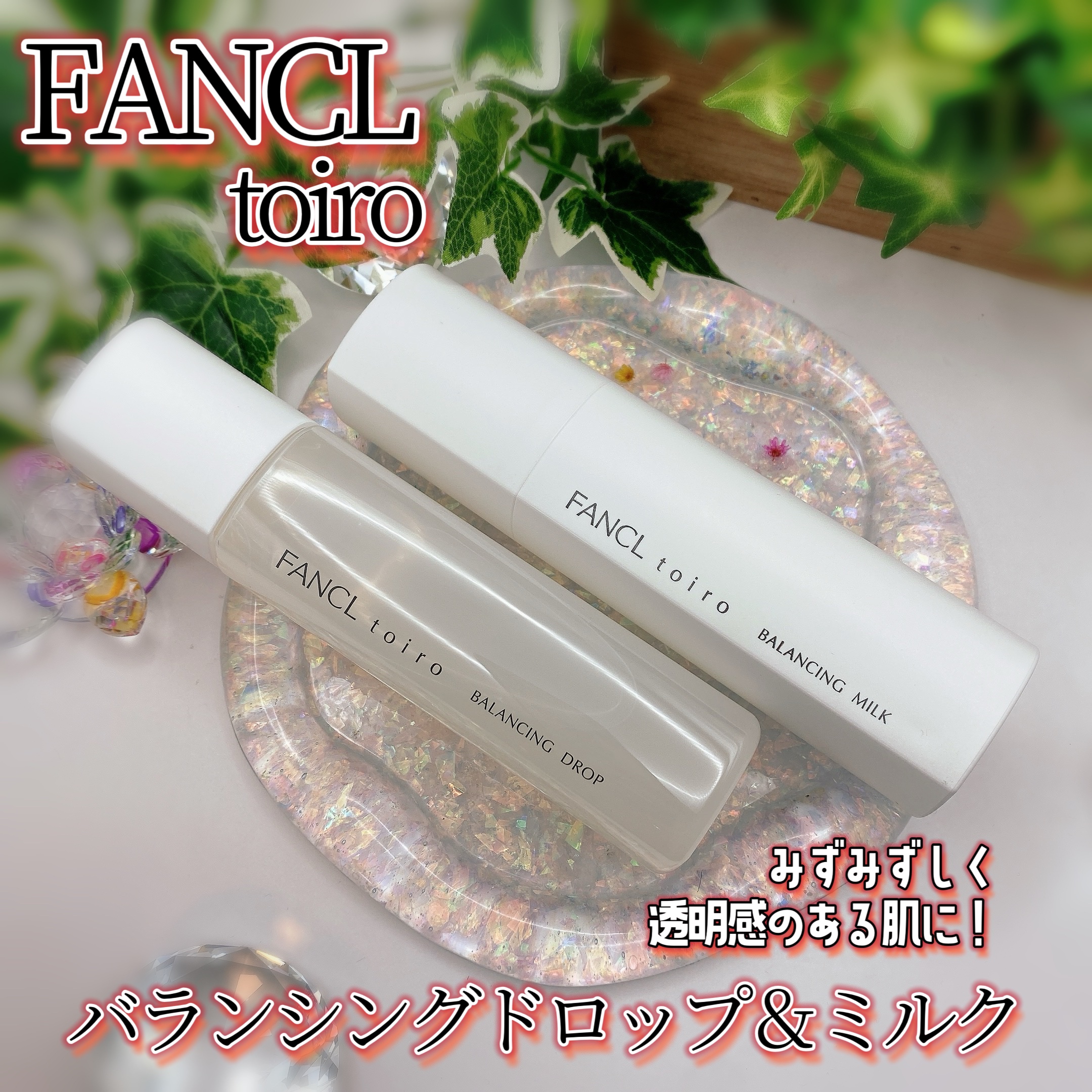 トイロ バランシングドロップ＜医薬部外品＞（化粧液）/ファンケル/化粧水を使ったクチコミ（1枚目）