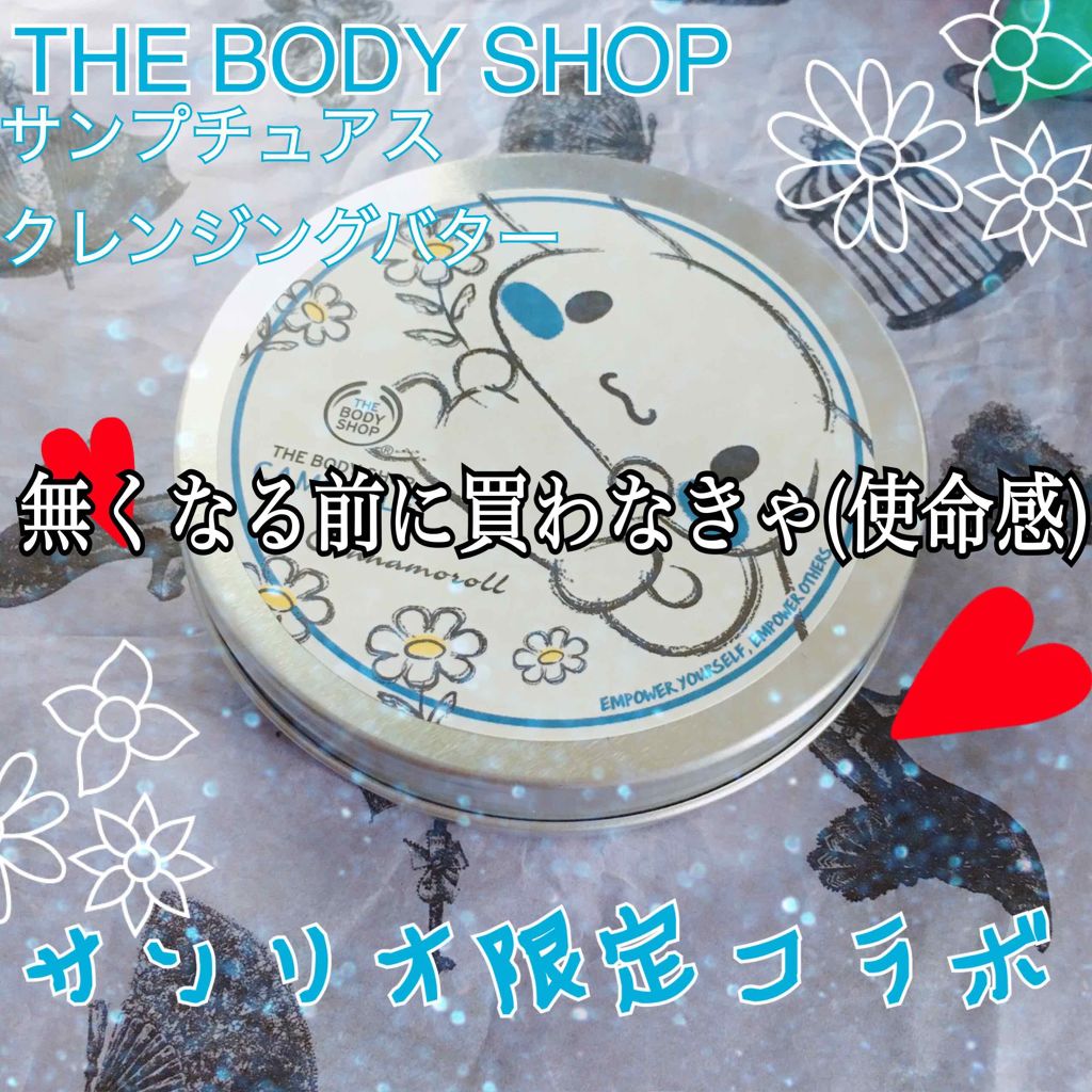 カモマイル サンプチュアス クレンジングバター/THE BODY SHOP/クレンジングバームを使ったクチコミ(1枚目)
