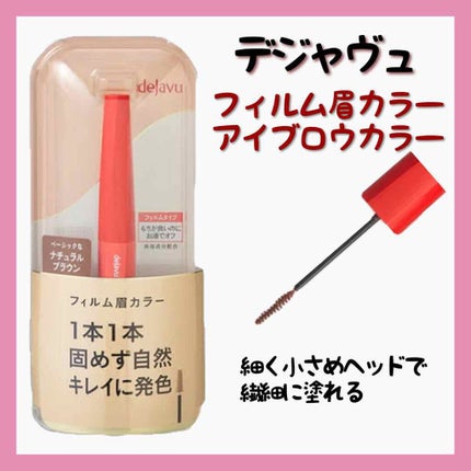 フィルム眉カラー/デジャヴュ/眉マスカラを使ったクチコミ(2枚目)