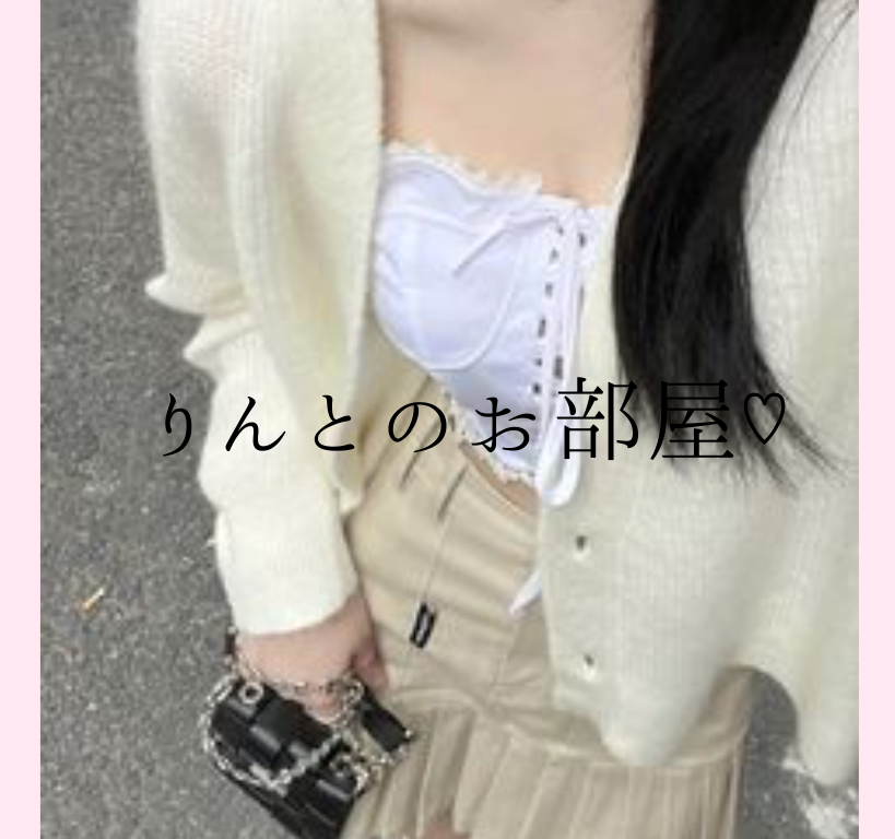 冬恋♡ 新垢 on LIPS 「りんとのお部屋~きってね~!!..」(1枚目)