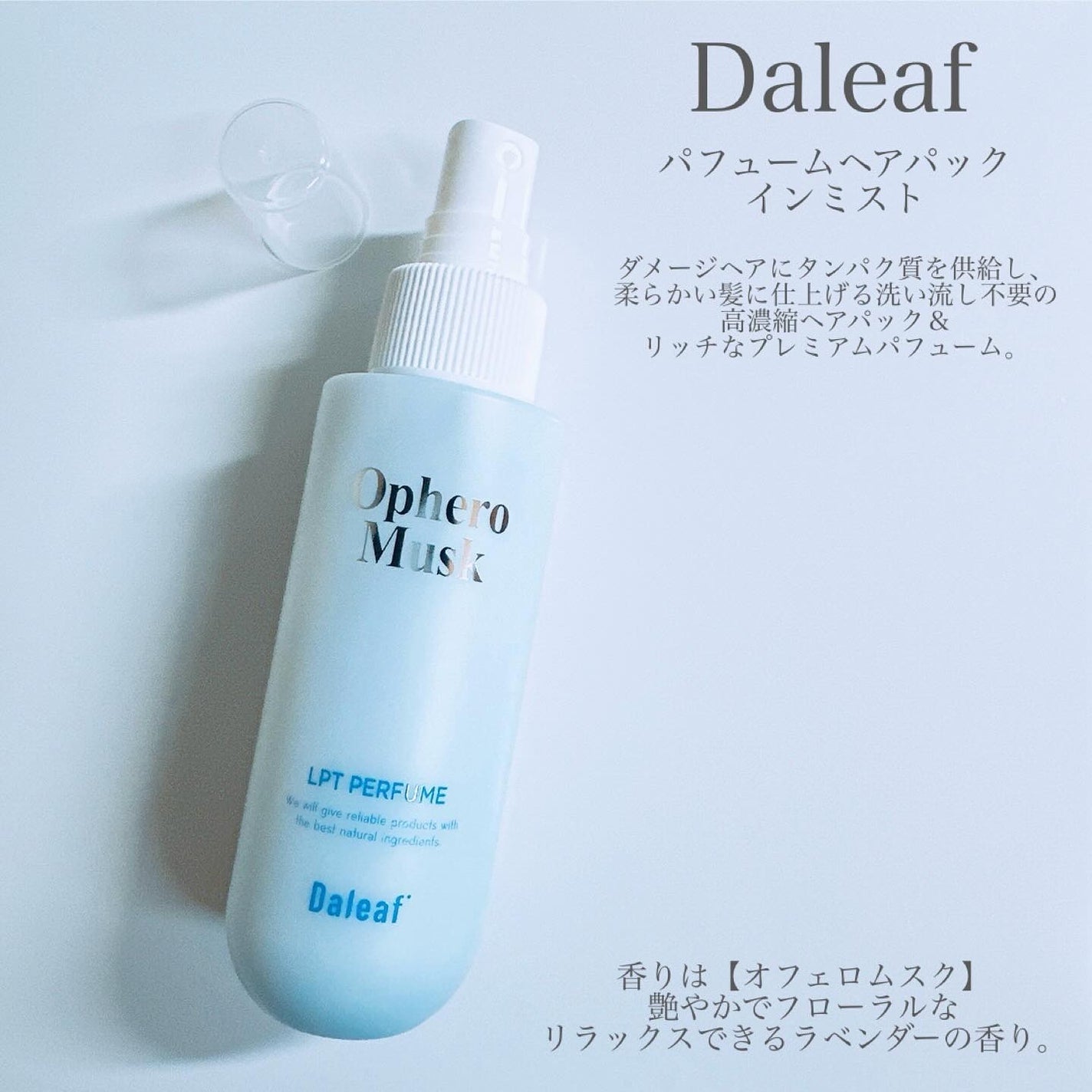 パフュームヘアパックインミスト Ophero Musk/Daleaf/アウトバストリートメントを使ったクチコミ(2枚目)