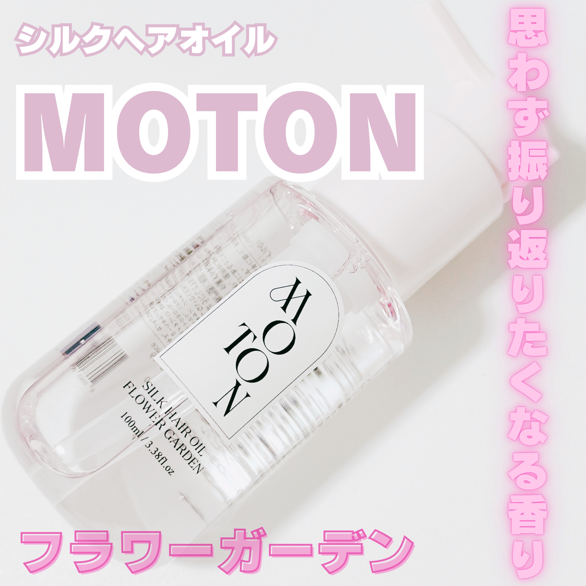 MOTON シルクヘアオイル フラワーガーデン/MOTON/ヘアオイルを使ったクチコミ（1枚目）