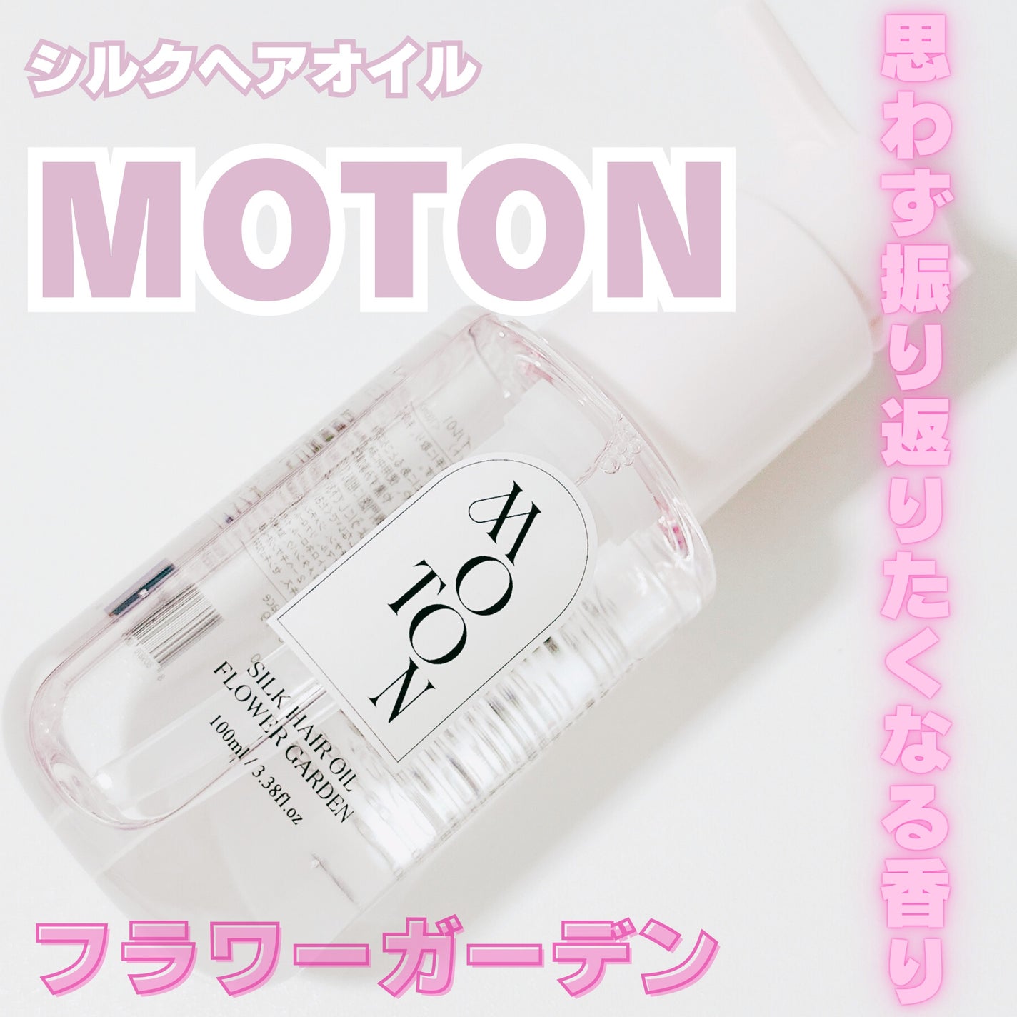 MOTON シルクヘアオイル フラワーガーデン/MOTON/ヘアオイルを使ったクチコミ(1枚目)