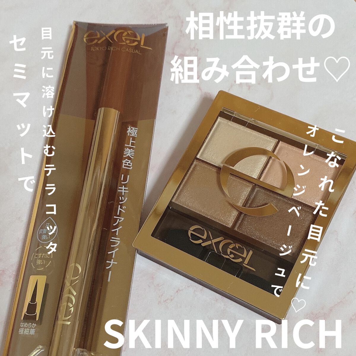 スキニーリッチライナー/excel/リキッドアイライナーを使ったクチコミ（1枚目）