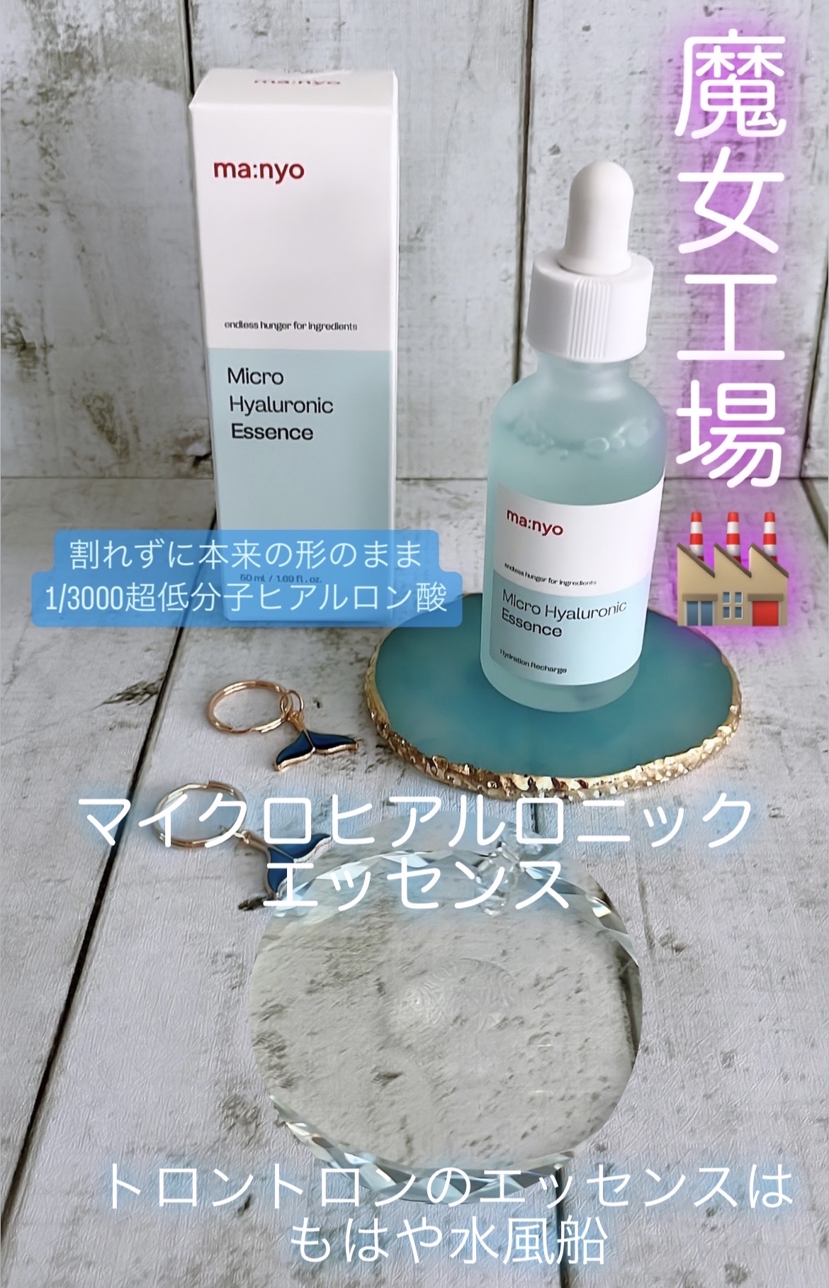 マイクロヒアルロンエッセンス/manyo/美容液を使ったクチコミ（1枚目）