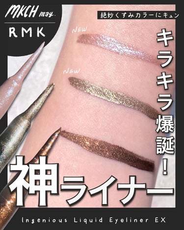 RMK インジーニアス リクイドアイライナー EXのクチコミ「＼この煌めき、プライスレス。RMKのアイライナーが神ってる🕺💫／
⁡
めっっっちゃ可愛いアイラ.....」（1枚目）