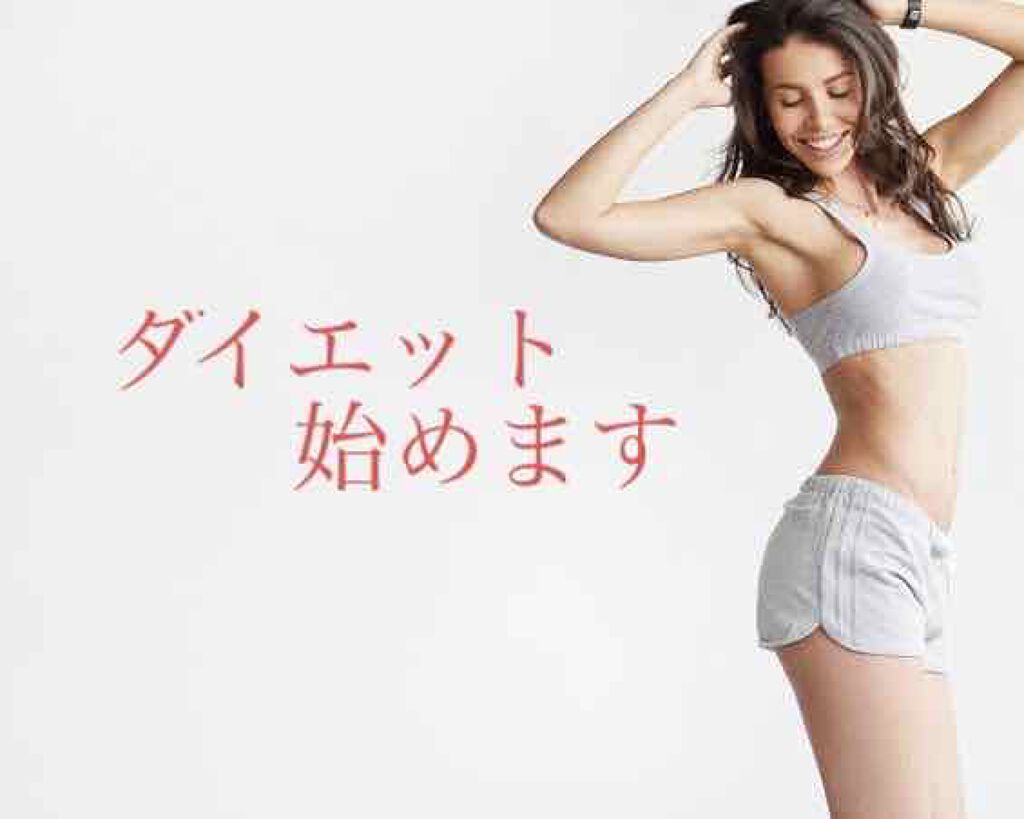 ❤︎Yu❤︎ on LIPS 「こんにちは☺️Yuです!今回は、ダイエットを始めます!最近コロ..」(1枚目)