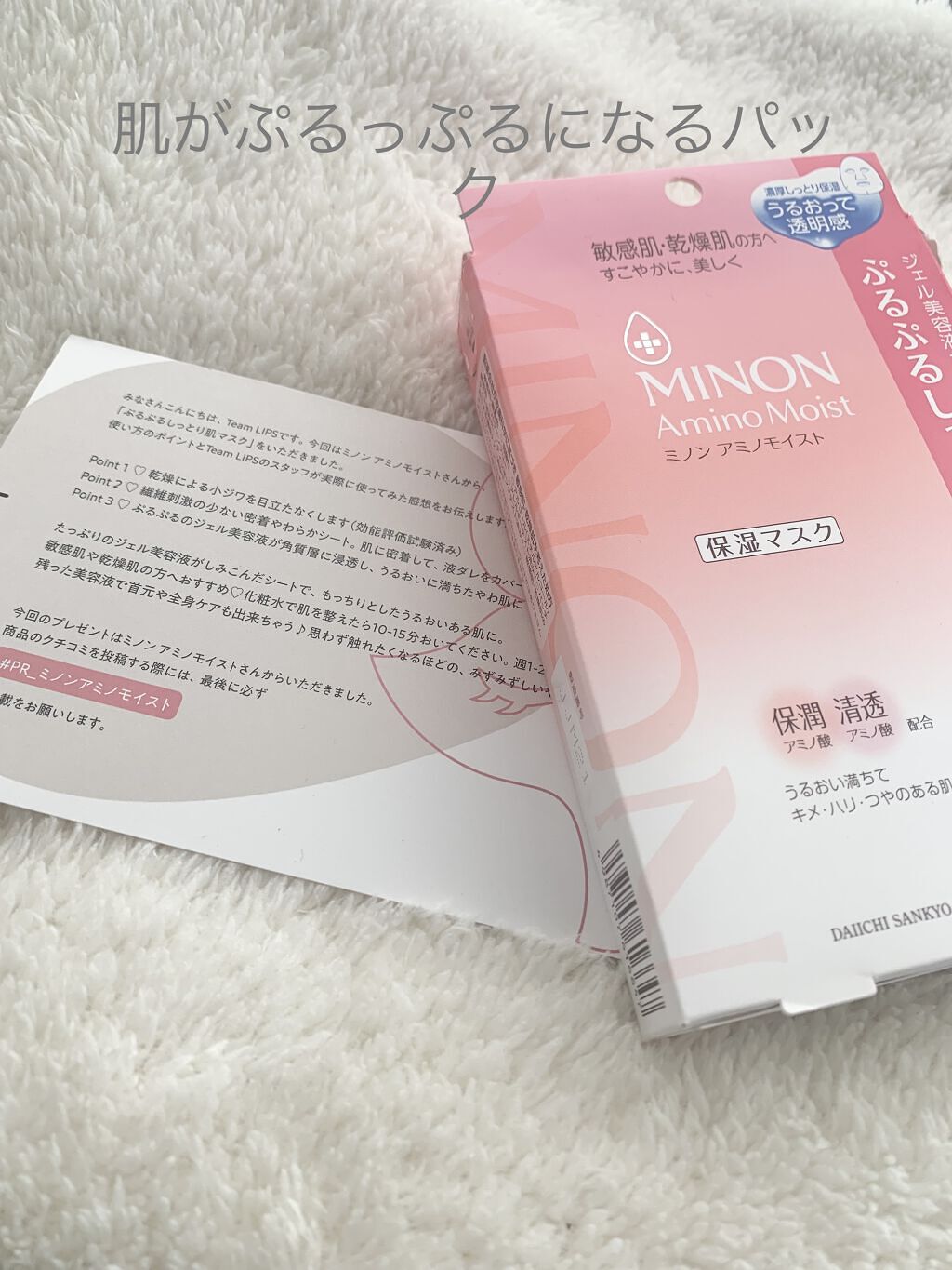 ミノン アミノモイスト ぷるぷるしっとり肌マスク/ミノン/シートマスク・パックを使ったクチコミ（1枚目）