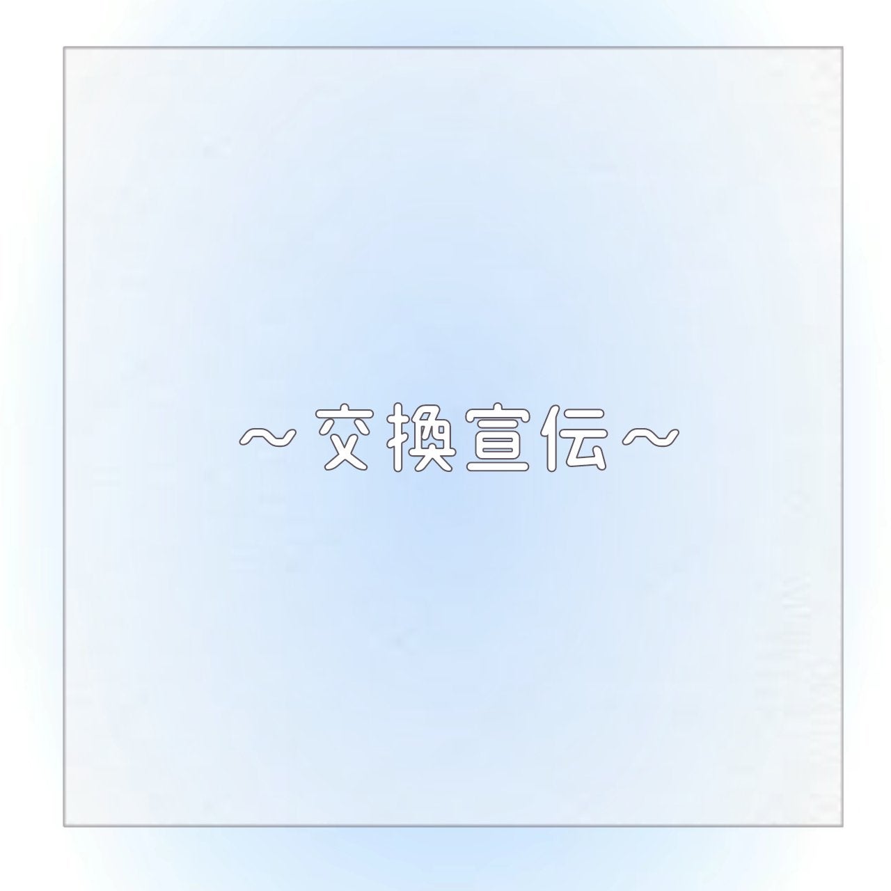しあ 🪿 on LIPS 「たるとと交換宣伝!//しあですっ☁️遅くなっちゃってほんっっっ..」(1枚目)