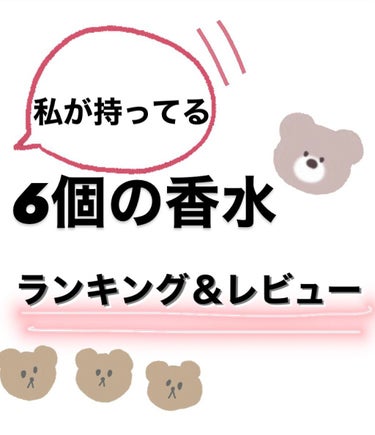 甘い香りが好きな私が6個の香水をランキングつけてみました！6個とも少し厳しめな職場につけて行ってるので匂いは控えめです！
 
6位🤍PRADA キャンディーフローラル
いい香りだけど、トップノートが少し