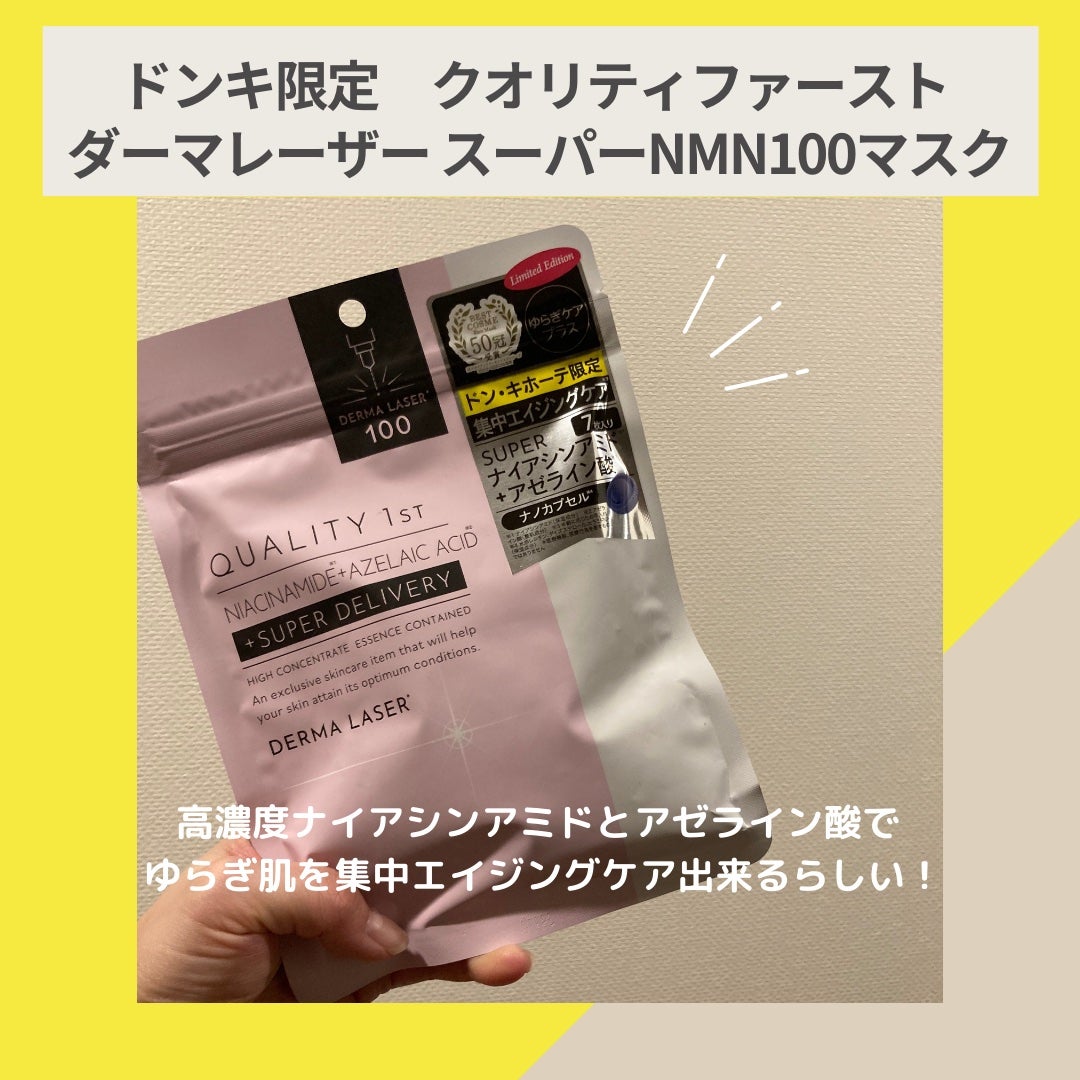 ダーマレーザー スーパーNMN100マスク/クオリティファースト/シートマスク・パックを使ったクチコミ(2枚目)