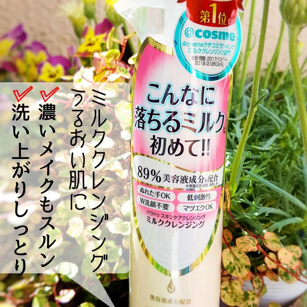 スキンケアクレンジング/パラドゥ/ミルククレンジングを使ったクチコミ（1枚目）