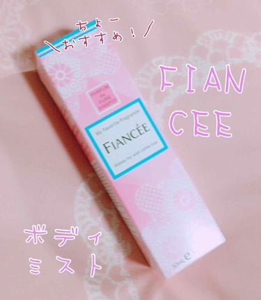 フィアンセ ボディミスト ¥1200
☞ピュアシャンプーの香り

▼
▽
２本目です🌱愛用してます💕
香水は匂いがキツいけど、柔軟剤じゃ物足りない！って思った事、意外とありますよね︎☺︎
そんな時は“ボ