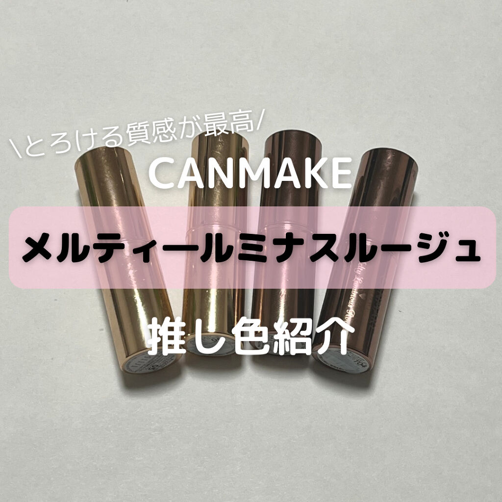 メルティールミナスルージュ/キャンメイク/口紅を使ったクチコミ（1枚目）