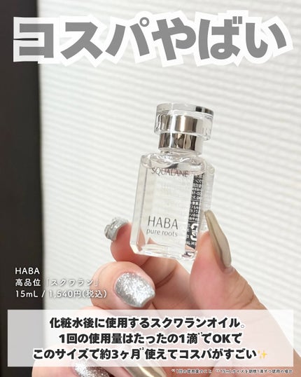 高品位「スクワラン」/HABA/フェイスオイルを使ったクチコミ(2枚目)