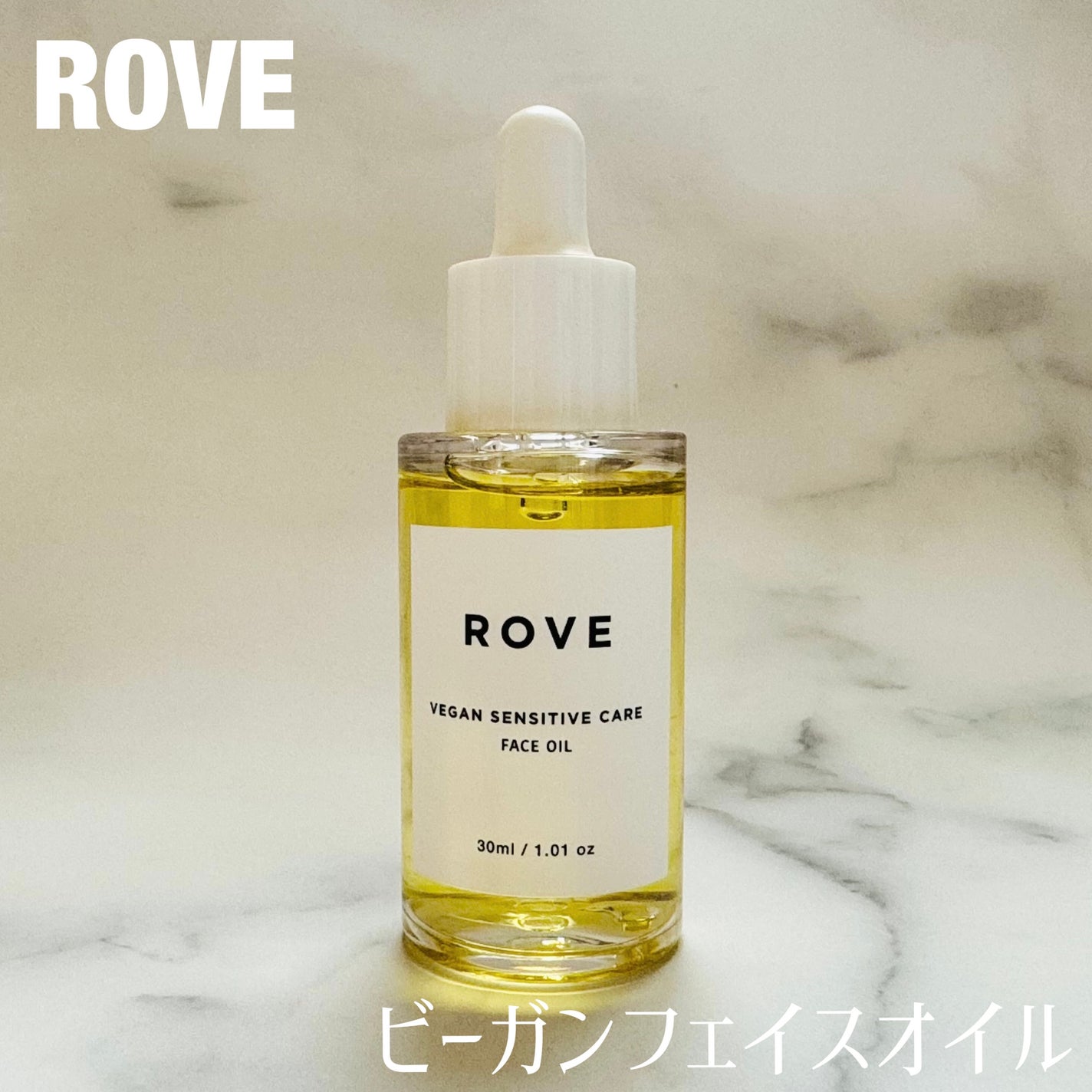 ヴィーガン センシティブケア フェイスオイル/ROVE/フェイスオイルを使ったクチコミ(1枚目)