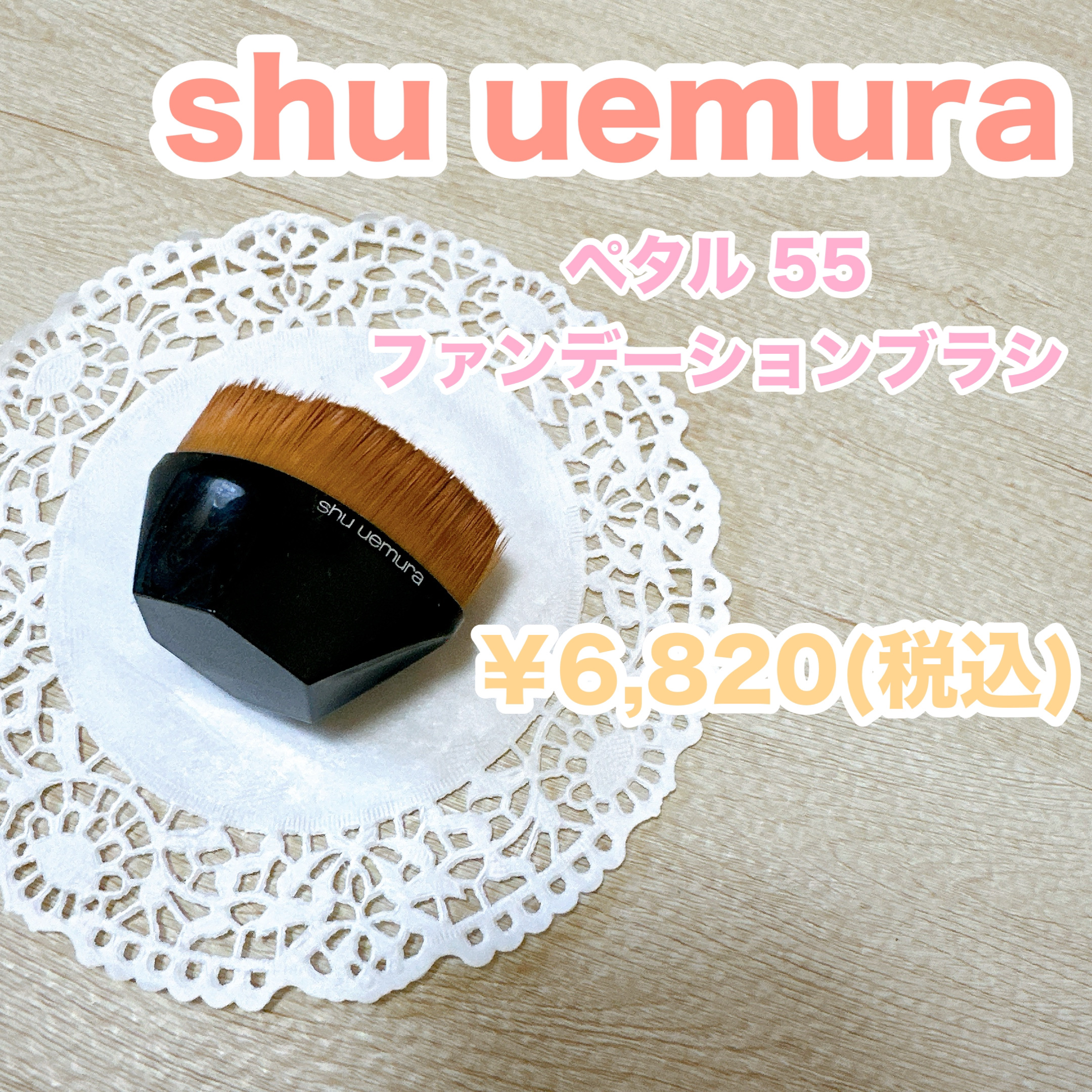 ペタル 55 ファンデーション ブラシ ペタル 55 ファンデーション ブラシ/shu uemura/メイクブラシを使ったクチコミ（3枚目）