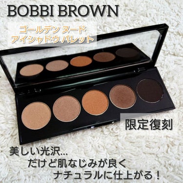 BOBBI BROWN
ゴールデン ヌード アイシャドウ パレット


昨年夏頃に限定発売されたパレットですが、復刻した時に２色購入しました✨今回はゴールデンヌードをご紹介させていただこうと思います！☺