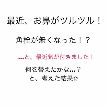 MAJOLICA MAJORCA ミルキースキンリメイカーのクチコミ「😯気が付いたこと😯

最近顔を洗ったあと
鼻がツルツルしていて
あれ？と思いました🤔💭

以前.....」（1枚目）