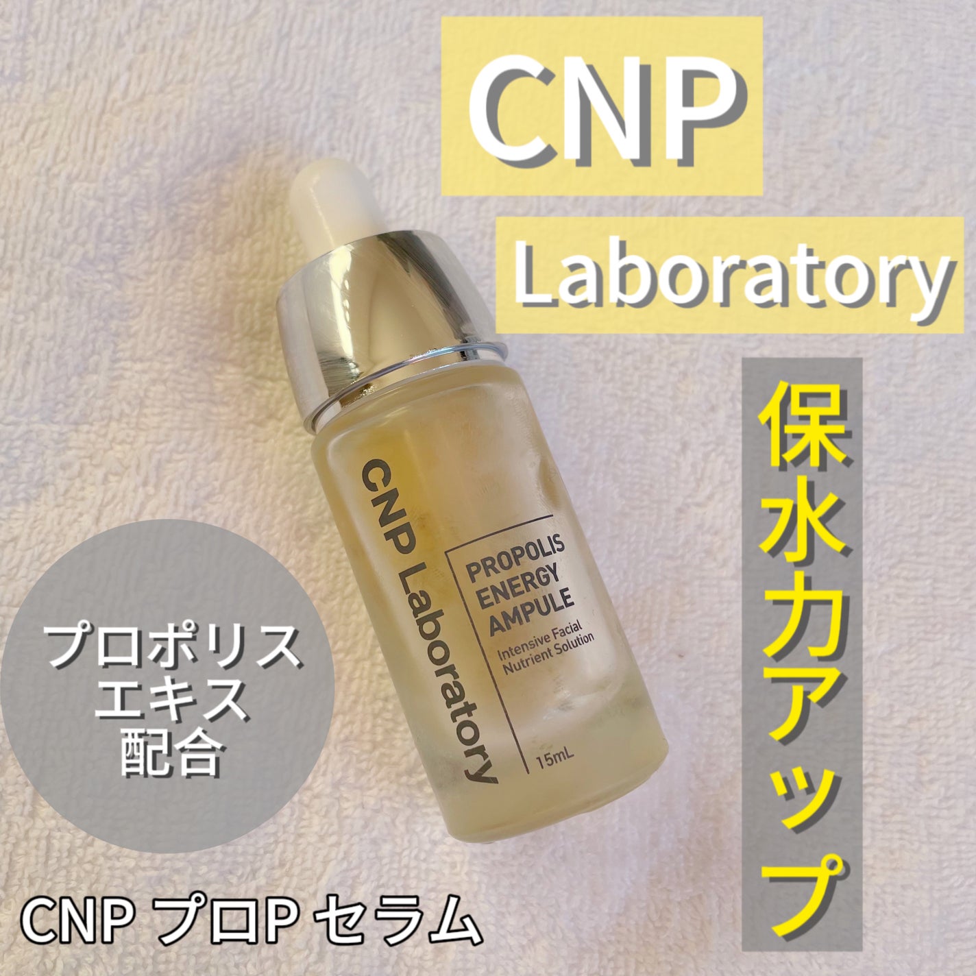 プロポリス エネルギーアンプル/CNP Laboratory/美容液を使ったクチコミ(1枚目)