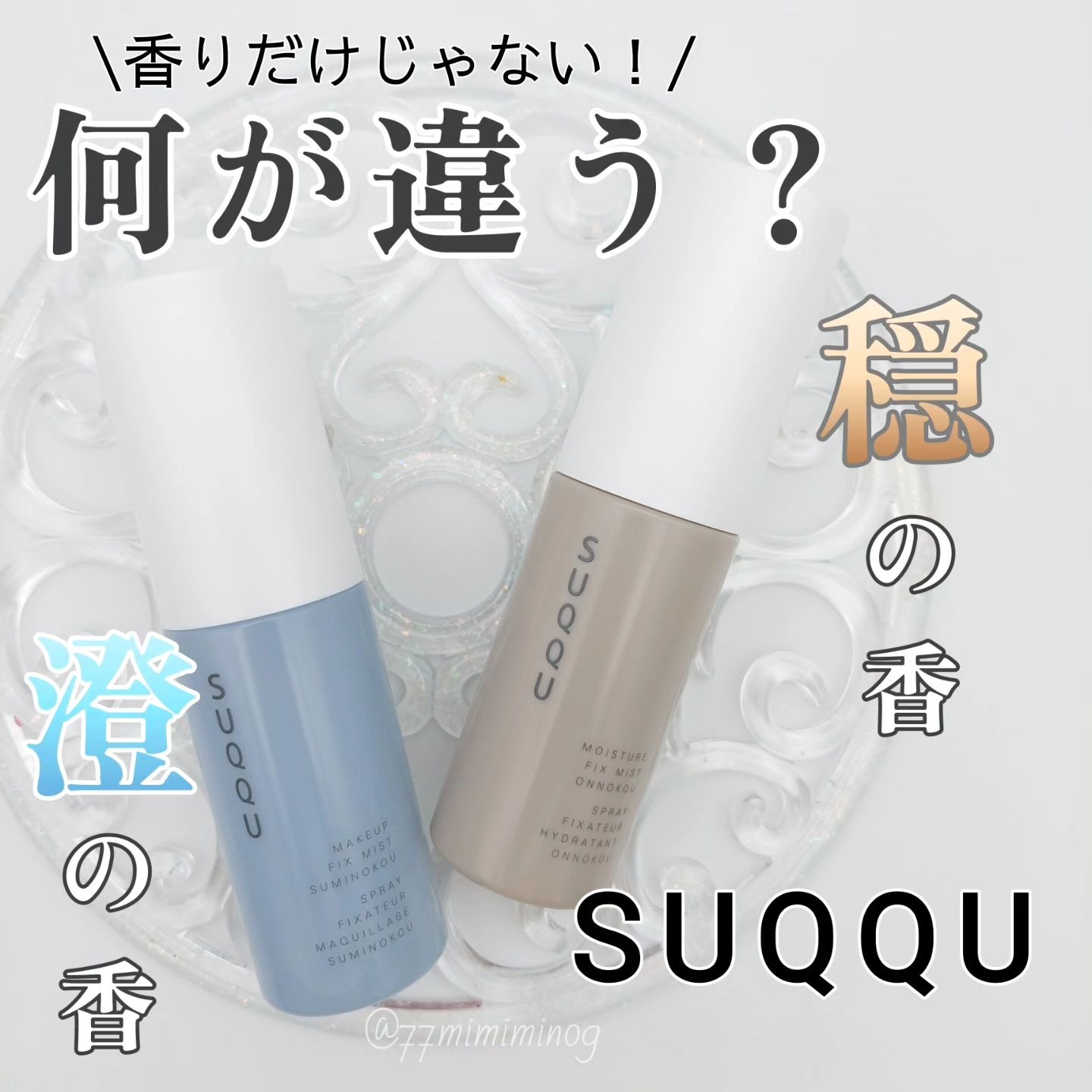 モイスチャー フィックス ミスト 穏の香/SUQQU/ミスト状化粧水を使ったクチコミ（1枚目）