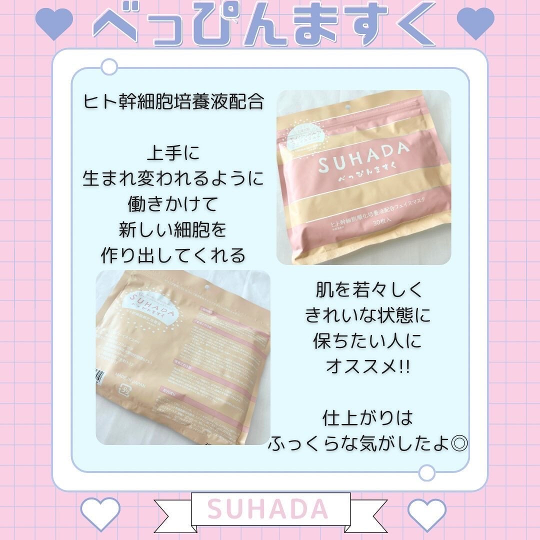 SUHADA べっぴんますく/Stay Free/シートマスク・パックを使ったクチコミ(4枚目)