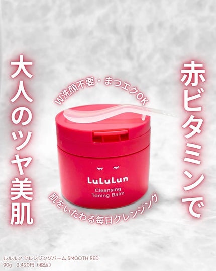 ルルルンクレンジング トーニングバーム SMOOTH RED/ルルルン/クレンジングバームを使ったクチコミ(1枚目)