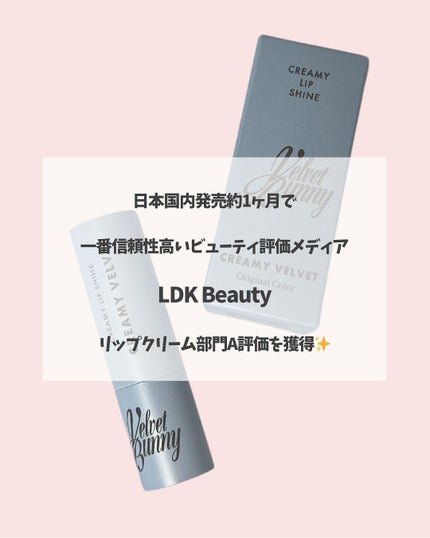 クリーミーリップシャイン/Velvet Bunny/リップクリームを使ったクチコミ(5枚目)