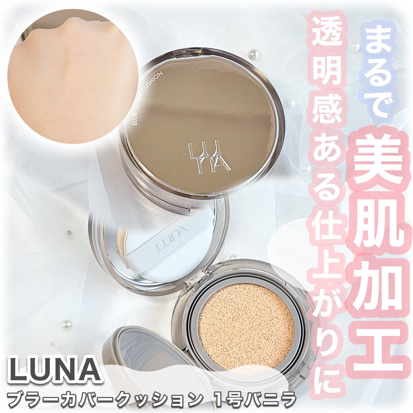 ブラーカバークッション/LUNA/クッションファンデーションを使ったクチコミ(1枚目)