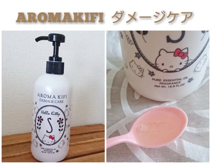 ダメージケアシャンプー/トリートメント/AROMA KIFI/シャンプー・コンディショナーを使ったクチコミ(1枚目)