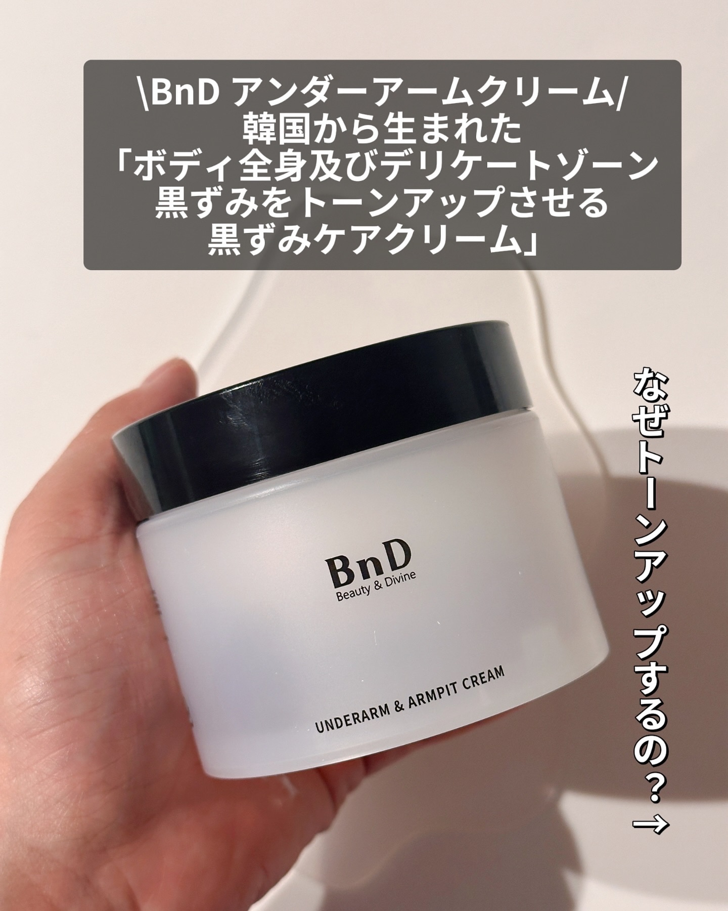 BnDアンダーアームクリーム(ボディクリーム)/BnD/デリケートゾーンケアを使ったクチコミ（3枚目）