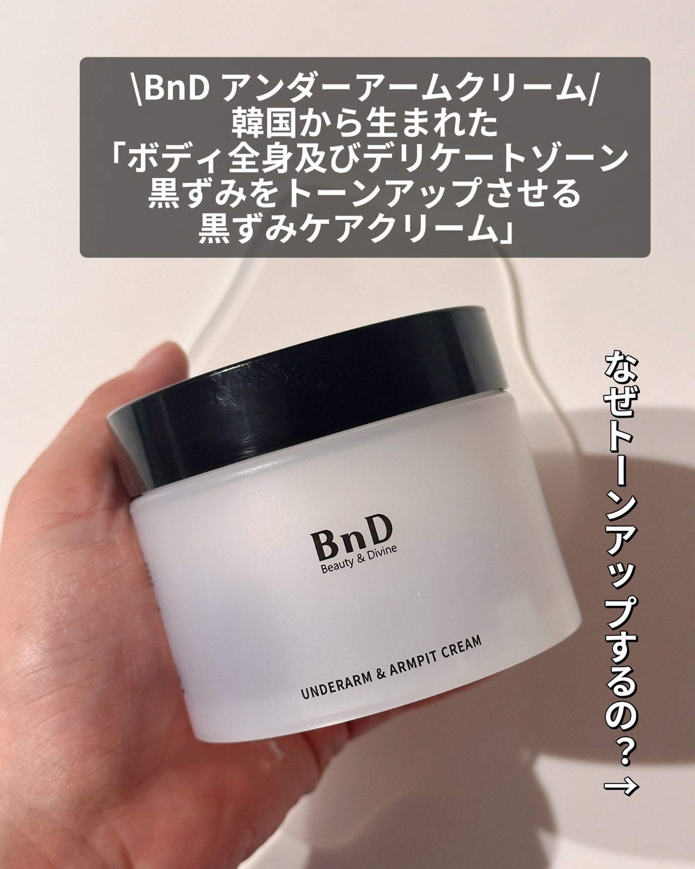 BnDアンダーアームクリーム(ボディクリーム)/BnD/デリケートゾーンケアを使ったクチコミ(3枚目)