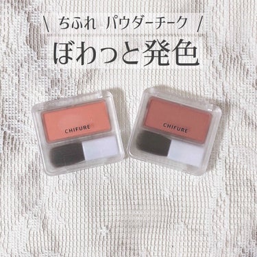 
◎ちふれ パウダーチーク
    (570 レッド系、443 オレンジ系)

＿＿＿＿＿＿＿＿＿＿＿＿＿＿＿＿＿

《Point》

・お値段 360円+tax

・日本製

・内容量 2.5g

・無香料

・ケースがコンパクト

・ラメ入り
 
＿＿＿＿＿＿＿＿＿＿＿＿＿＿＿＿＿

《詳しくレビュー》

←443 オレンジ系

コーラルピンクに近い色味かなと思いました。

オレンジ系ということで、みかんのような深いオレンジを少し想像していたので少し予想外。

でも、自然な感じで肌に馴染みそうな色です！

ナチュラルメイクなんかにもいいんじゃないかな。

ただ、パキっと発色するオレンジではないので、そういう色を求めている方は注意が必要かもしれません。

粉質は柔らかく、指に付けたところ、一度でかなりの量が取れました。


→570 レッド系

上品なレッド。

少しくすんだような色です。

テラコッタ色のリップと合わせたら絶対に可愛いと思います◎

大人っぽいメイクが仕上がりそう。


←→2つとも言えること

どちらも少し落ちやすいのかなと感じました。

普段はメイク落としを使用しないとなかなかコスメは落ちないのですが、今回はウェットティッシュで軽く拭いただけで落ちました。

まだコロナでマスクをしている影響でこのチークを使用出来ていないため、実際使用してどうなのかは分かりませんが、少しそういうところがありそうかなと思いました。

＿＿＿＿＿＿＿＿＿＿＿＿＿＿＿＿＿＿

ここまでお読み頂き、
ありがとうございました❁

宜しければ♡など押して頂けると
今後の励みになります！





の画像 その0