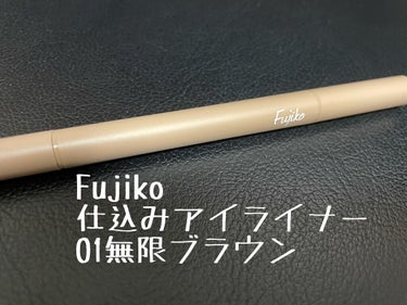 仕込みアイライナー /Fujiko/リキッドアイライナーを使ったクチコミ（1枚目）