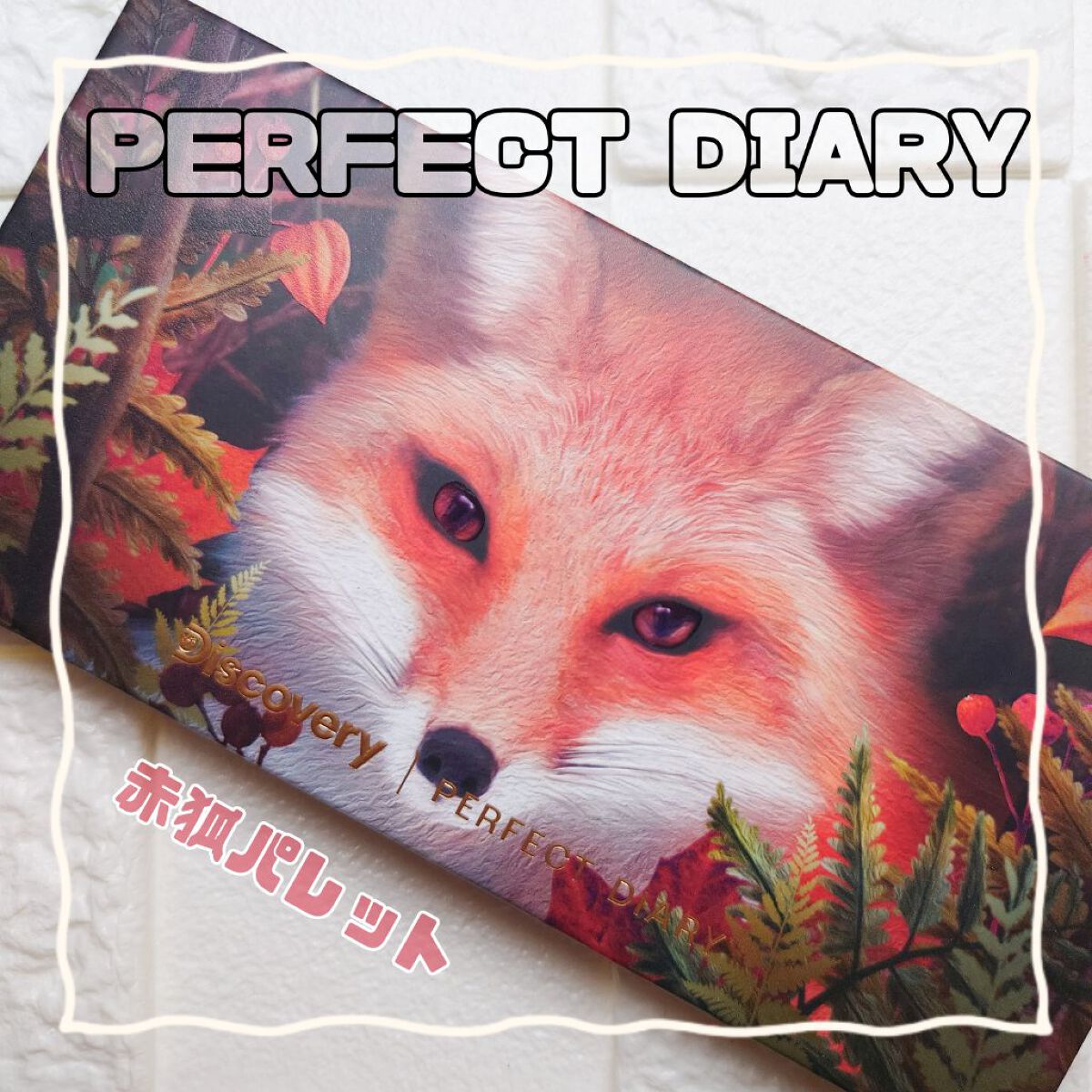 エクスプローラ12色 動物アイシャドウパレット/PERFECT DIARY/アイシャドウパレットを使ったクチコミ（1枚目）