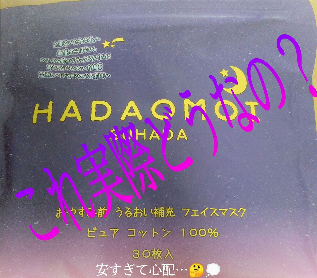 おやすみ前 うるおい補充 フェイスマスク/HADAOMOI/シートマスク・パックを使ったクチコミ(2枚目)